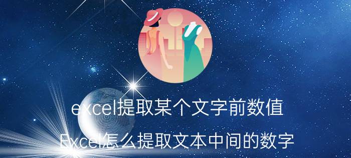 excel提取某个文字前数值 Excel怎么提取文本中间的数字？